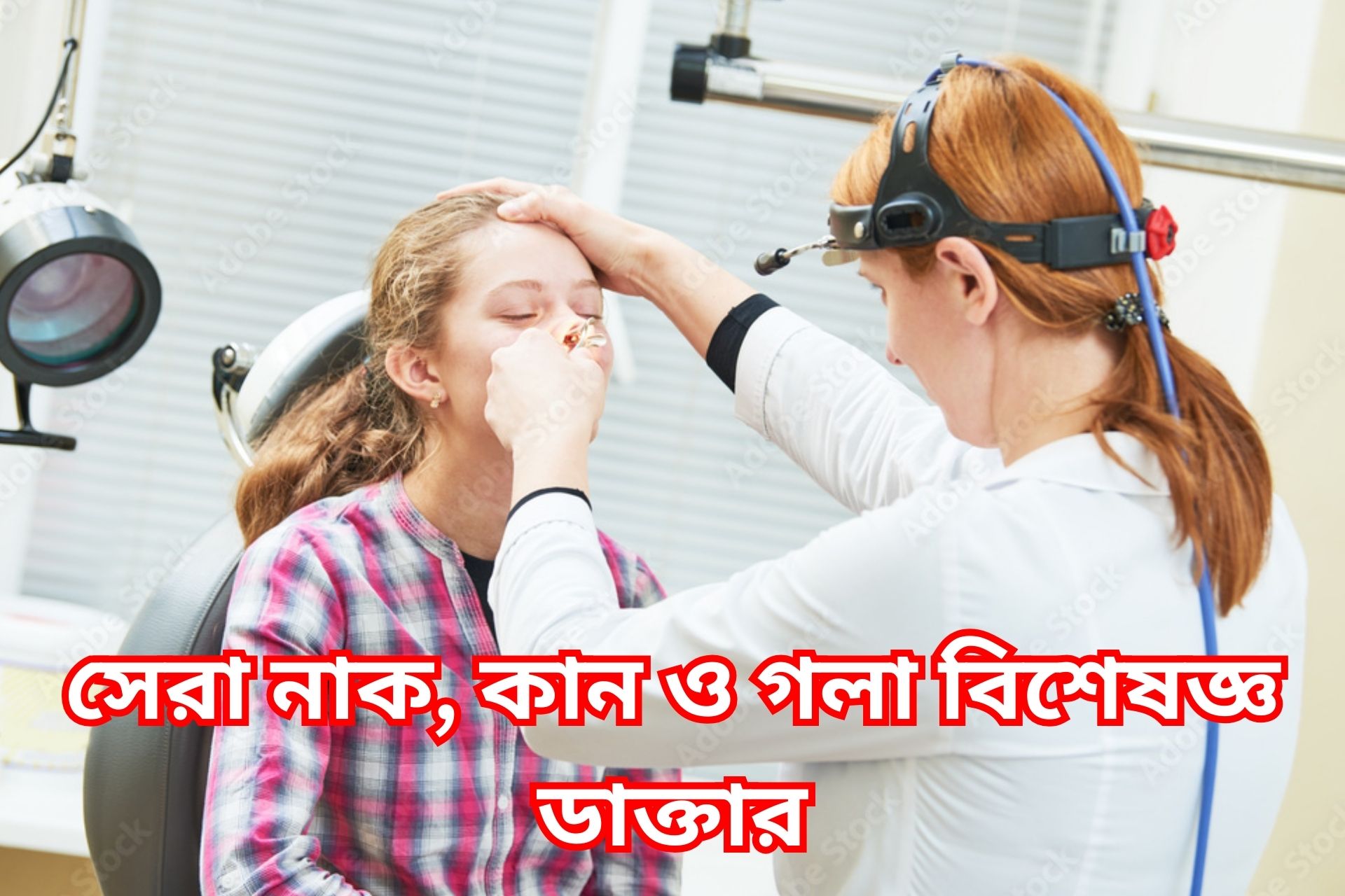 সেরা নাক, কান ও গলা বিশেষজ্ঞ ডাক্তার সিলেট।